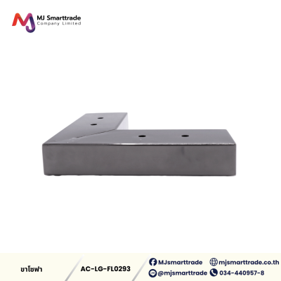 AC-LG ขาโซฟา ขาเหล็กชุบ โลหะเกรดพรีเมียม