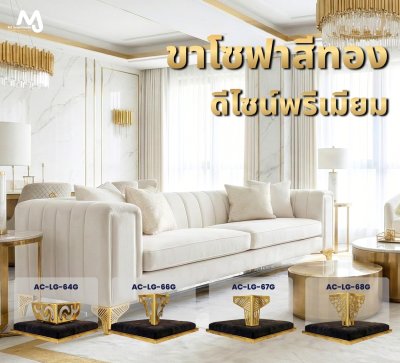 AC-LG ขาโซฟา ขาโซฟาสีทอง ขาเหล็กชุบทอง