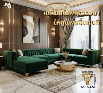 AC-LG ขาโซฟา ขาโซฟาสีทอง ขาเหล็กชุบทอง