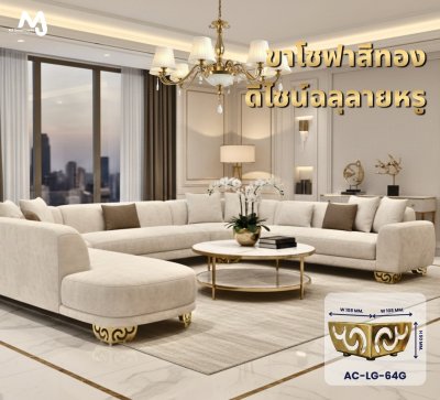 AC-LG ขาโซฟา ขาโซฟาสีทอง ขาเหล็กชุบทอง