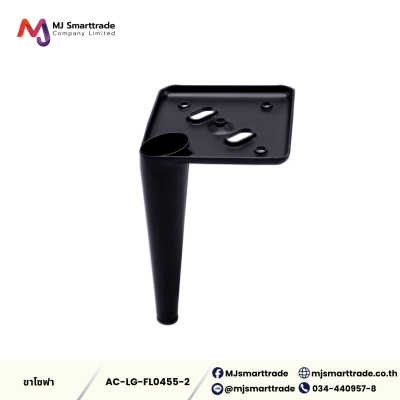 AC-LG ขาโซฟาสีดำ