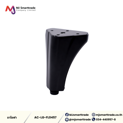 AC-LG ขาโซฟาสีดำ