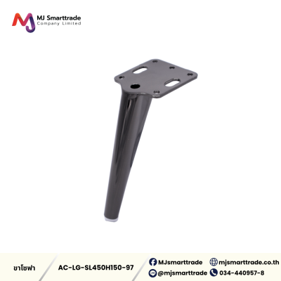 AC-LG ขาโซฟาสีดำ