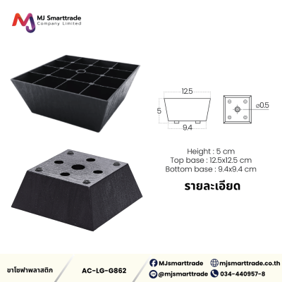 AC-LG ขาโซฟาพลาสติกสีดำ