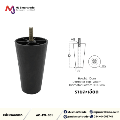 AC-LG ขาโซฟาพลาสติกสีดำ