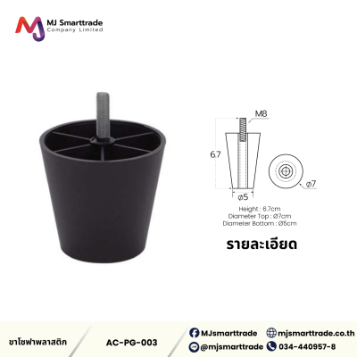 AC-LG ขาโซฟาพลาสติกสีดำ