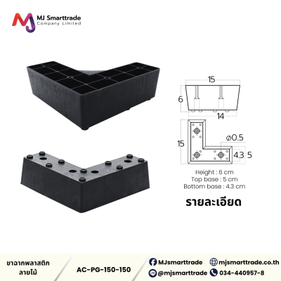 AC-LG ขาโซฟาพลาสติกสีดำ