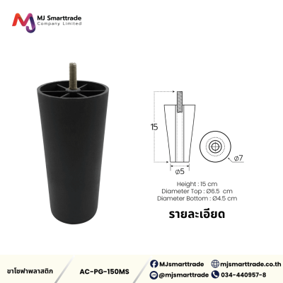 AC-LG ขาโซฟาพลาสติกสีดำ