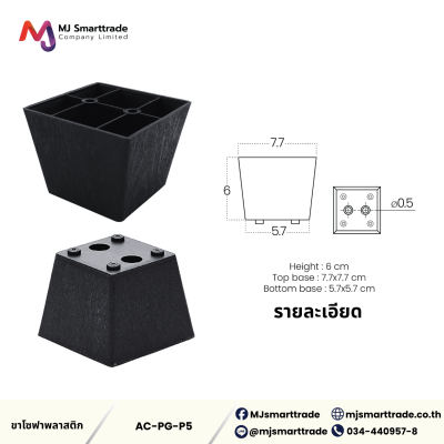 AC-LG ขาโซฟาพลาสติกสีดำ