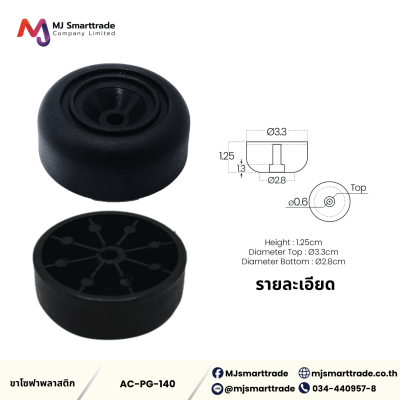 AC-LG ขาโซฟาพลาสติกสีดำ