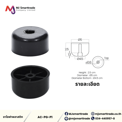 AC-LG ขาโซฟาพลาสติกสีดำ