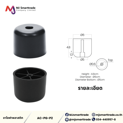 AC-LG ขาโซฟาพลาสติกสีดำ
