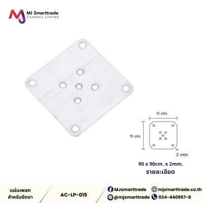AC-LP แผ่นเพลทสำหรับยึดขา