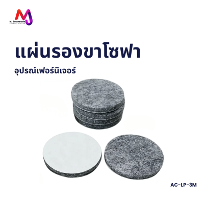 AC-LP แผ่นรองขาโซฟา