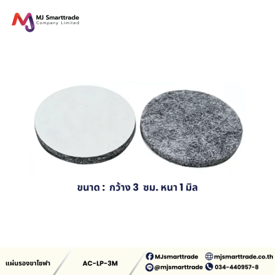 AC-LP แผ่นรองขาโซฟา