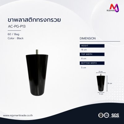 AC-PG ขาโซฟาพลาสติก