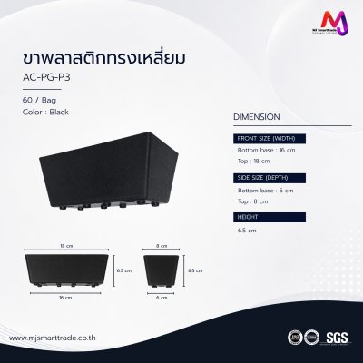 AC-PG ขาโซฟาพลาสติก