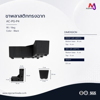 AC-PG ขาโซฟาพลาสติก