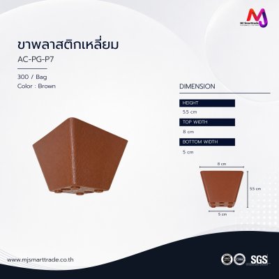 AC-PG ขาโซฟาพลาสติก