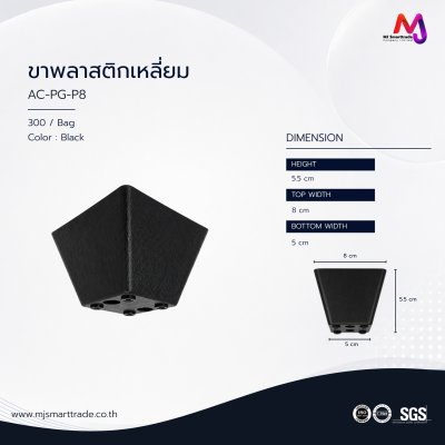 AC-PG ขาโซฟาพลาสติก
