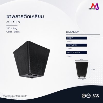 AC-PG ขาโซฟาพลาสติก