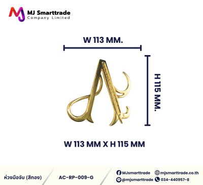 AC-RP หัวมือจับ สีทอง
