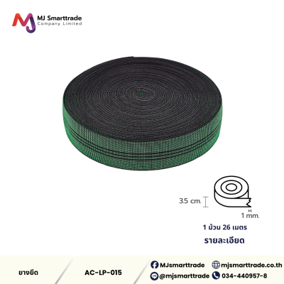 AC-LP ยางยืด สำหรับทำโซฟา