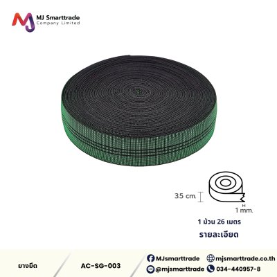 AC-SG-003 ยางยืด สำหรับทำโซฟา