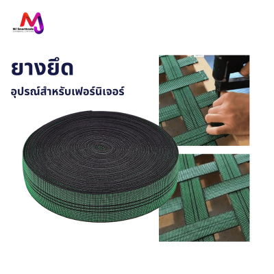 AC-LP ยางยืด สำหรับทำโซฟา