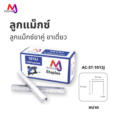 AC-ST ลูกแม็กซ์ ขาคู่ ขาเดี่ยว ยึดเฟอร์นิเจอร์