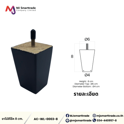 AC-WL ขาโซฟา ขาไม้