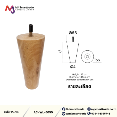 AC-WL ขาโซฟา ขาไม้