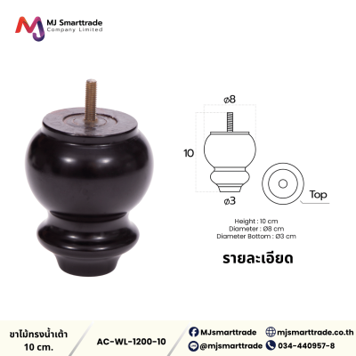 AC-WL ขาโซฟา ขาไม้