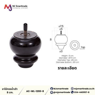 AC-WL ขาโซฟา ขาไม้