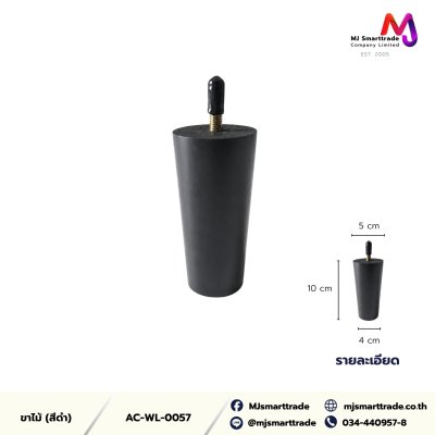 AC-WL ขาไม้สำหรับโซฟาและเฟอร์นิเจอร์