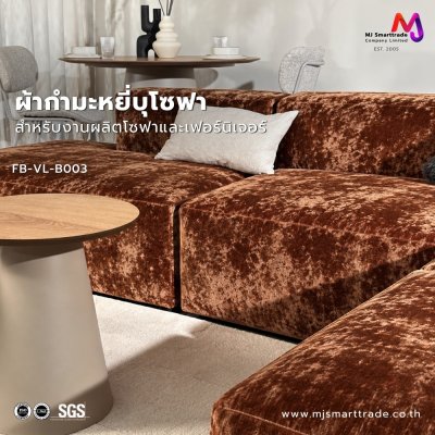 FB-VL-B003 ผ้าโซฟา ผ้ากำมะหยี่ หน้ากว้าง 145 ซม.