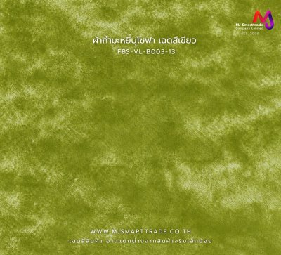 FB-VL-B003 ผ้าโซฟา ผ้ากำมะหยี่ หน้ากว้าง 145 ซม.