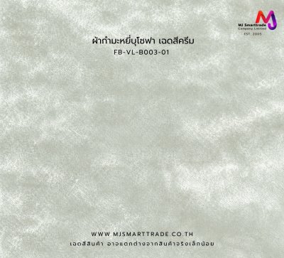 FB-VL-B003 ผ้าโซฟา ผ้ากำมะหยี่ หน้ากว้าง 145 ซม.