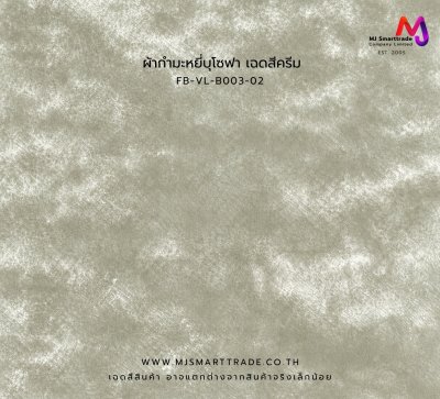 FB-VL-B003 ผ้าโซฟา ผ้ากำมะหยี่ หน้ากว้าง 145 ซม.