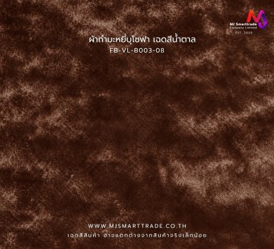 FB-VL-B003 ผ้าโซฟา ผ้ากำมะหยี่ หน้ากว้าง 145 ซม.