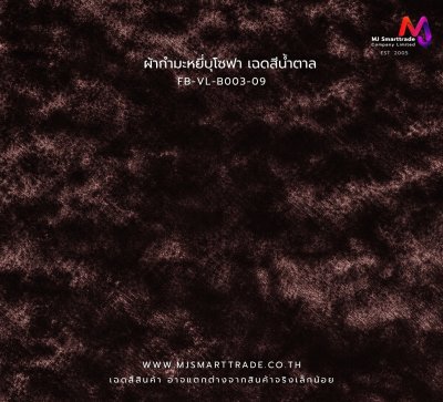 FB-VL-B003 ผ้าโซฟา ผ้ากำมะหยี่ หน้ากว้าง 145 ซม.