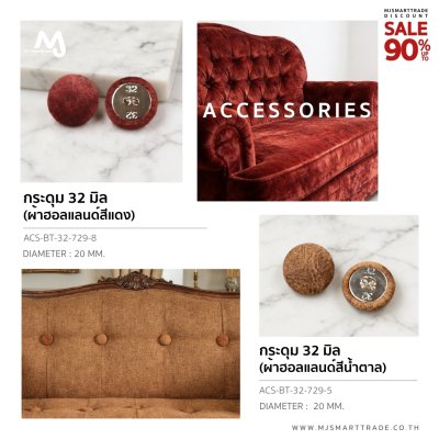 ACS-BT-32 กระดุม(ผ้าฮอลแลนด์) สินค้าโปรโมชัน ถุงละ 250 บาท (1 ถุง มี 500 ชิ้น)
