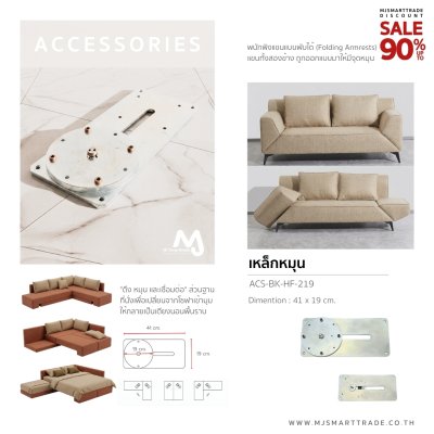 ACS-BK-HF-219 เหล็กหมุนโซฟา สินค้าโปรโมชัน ชุดละ 300 บาท