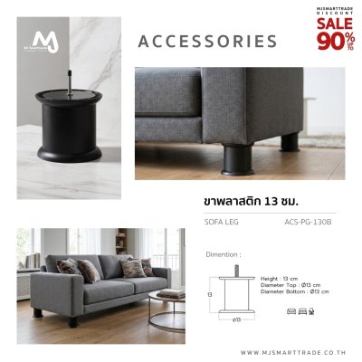 ACS-PG-130B ขาพลาสติก 13 ซม. ขาโซฟา สินค้าโปรโมชัน ชิ้นละ 10 บาท