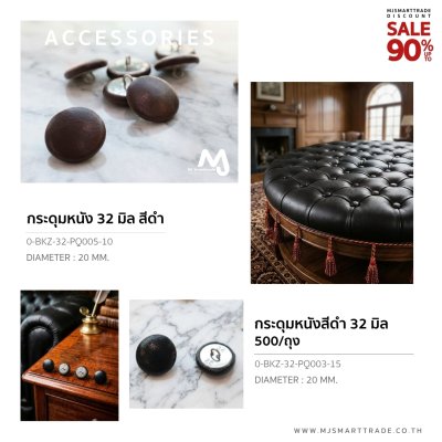 0-BKZ-32 กระดุมหนัง สินค้าโปรโมชัน ถุงละ 250 บาท (1 ถุง มี 500 ชิ้น)