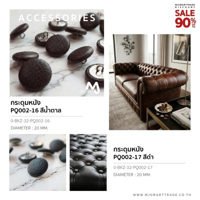 0-BKZ-32 กระดุมหนัง สินค้าโปรโมชัน ถุงละ 250 บาท (1 ถุง มี 500 ชิ้น)