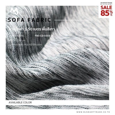 FBS-CD-5555-4C ผ้าบุโซฟา สินค้าโปรโมชัน หลาละ 30 บาท