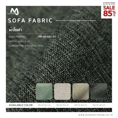FBS-SF-GD1-57 ผ้าบุโซฟา สินค้าโปรโมชัน หลาละ 30 บาท