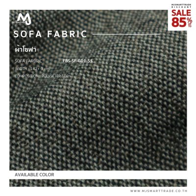 FBS-SF-GD1-57 ผ้าบุโซฟา สินค้าโปรโมชัน หลาละ 30 บาท