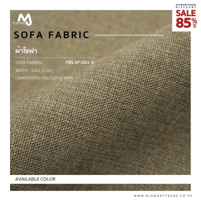 FBS-SF-GD1-9 ผ้าบุโซฟา สินค้าโปรโมชัน หลาละ 30 บาท